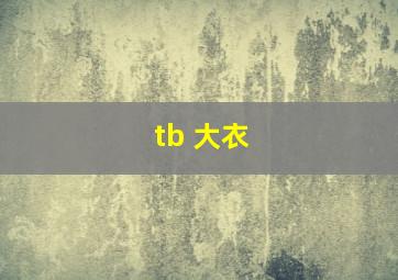 tb 大衣